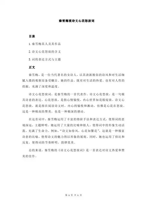 秦雪梅观诗文心花怒放词