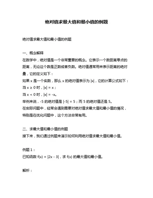 绝对值求最大值和最小值的例题