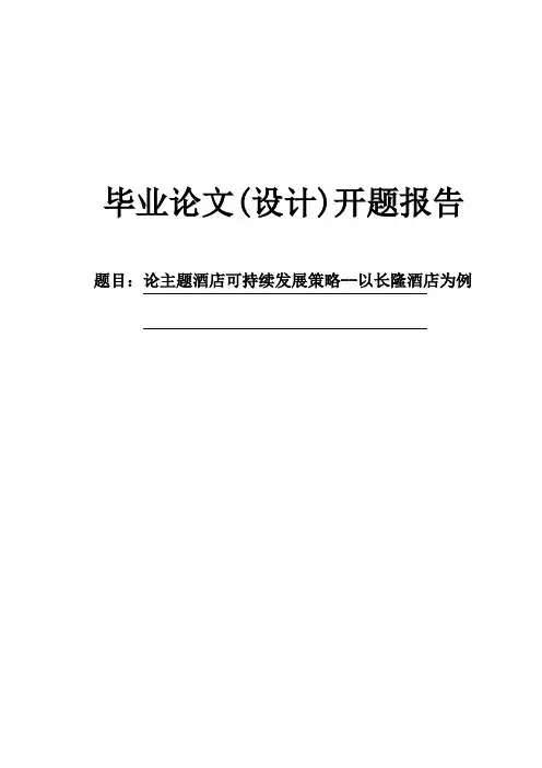 论主题酒店可持续发展策略开题报告1