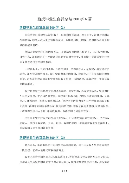 函授毕业生自我总结300字6篇
