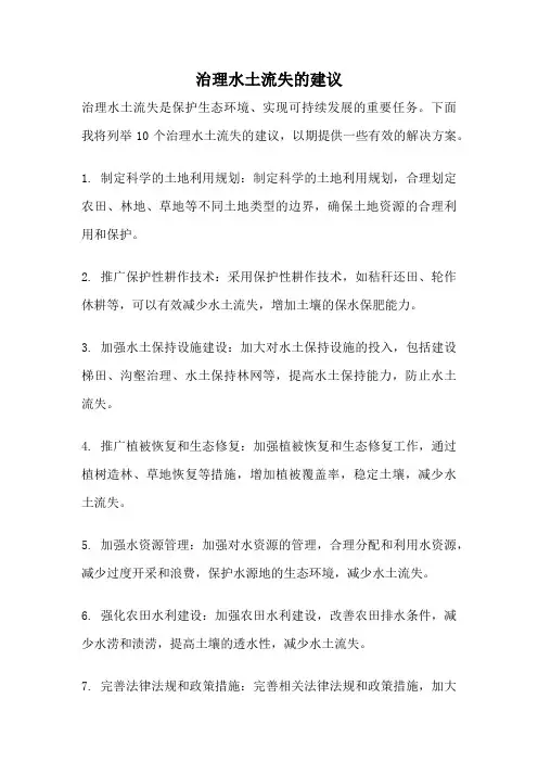 治理水土流失的建议