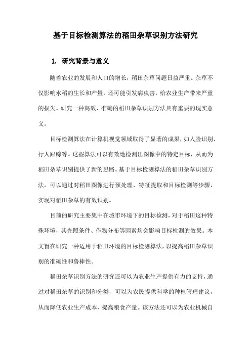 基于目标检测算法的稻田杂草识别方法研究