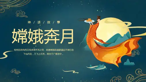 神话故事《嫦娥奔月》PPT课件