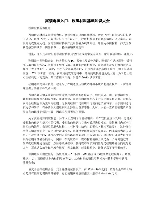 高频电源入门：软磁材料基础知识大全