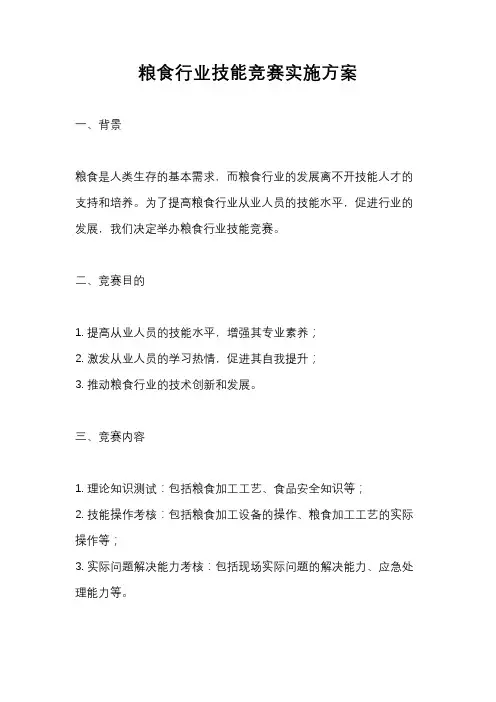 粮食行业技能竞赛实施方案