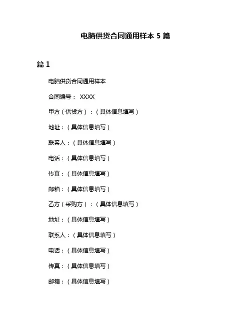 电脑供货合同通用样本5篇