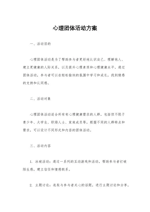 心理团体活动方案