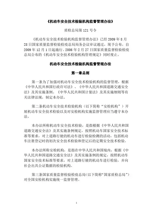 机动车安全技术检验机构监督管理办法(121号令)