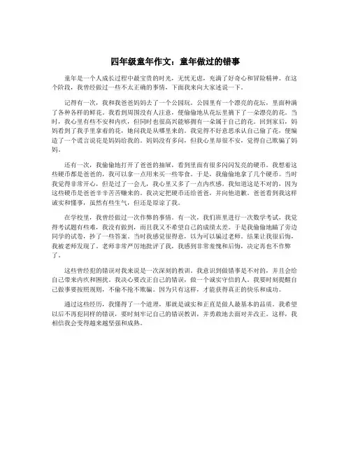 四年级童年作文：童年做过的错事