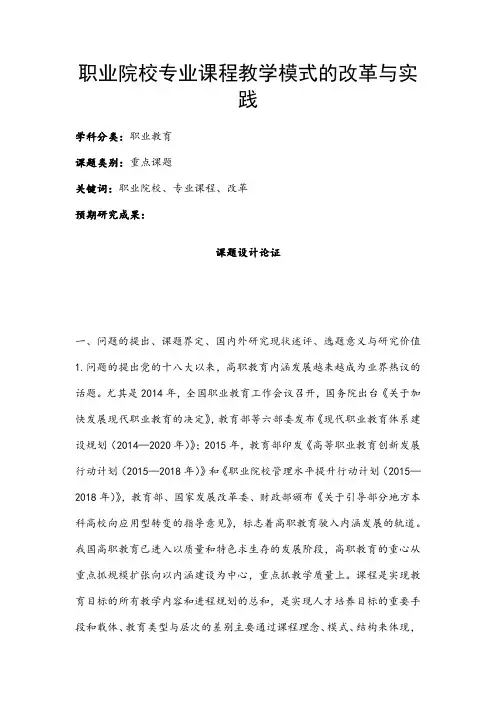 职业教育课题申报：职业院校专业课程教学模式的改革与实践