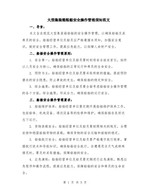 大型集装箱船舶安全操作管理须知范文（二篇）