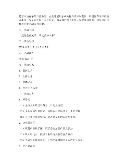 外展形象活动策划方案模板