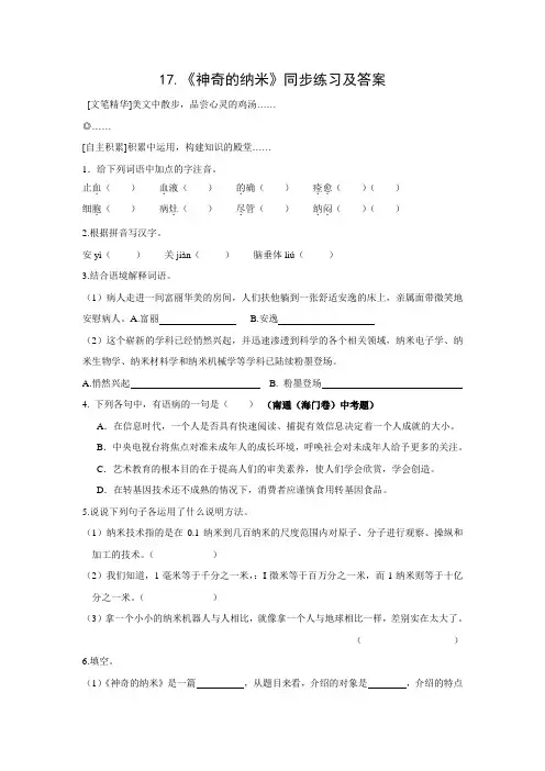 鄂教版语文七年级下册练习：17、神奇的纳米(含答案)
