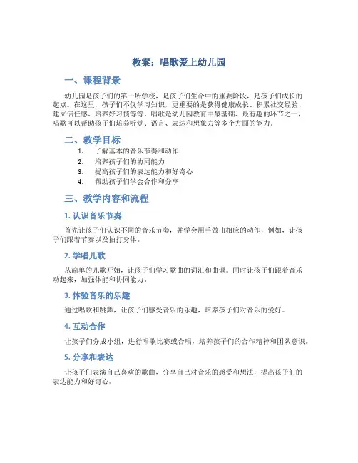 教案唱歌爱上幼儿园