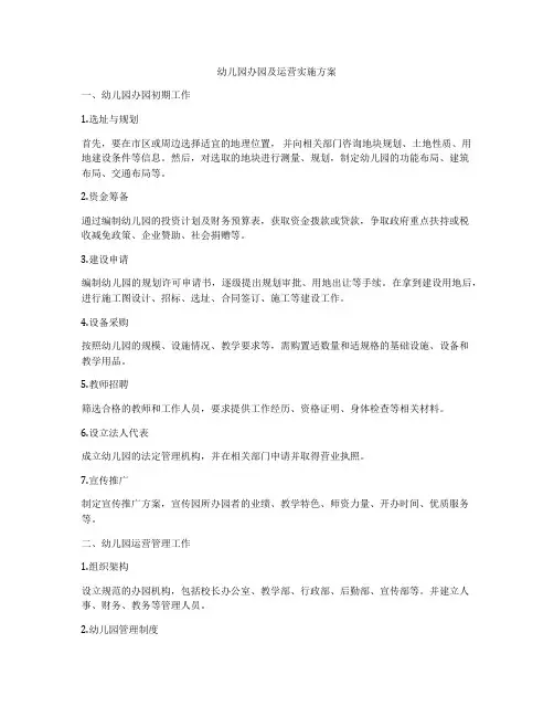 幼儿园办园及运营实施方案