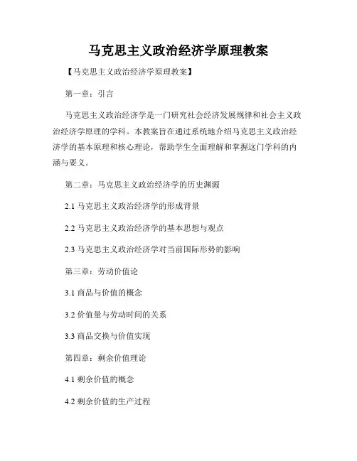 马克思主义政治经济学原理教案
