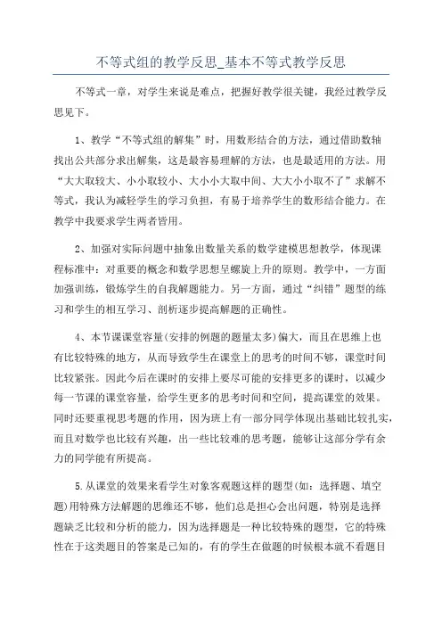 不等式组的教学反思_基本不等式教学反思