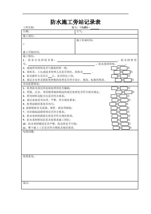 防水施工旁站记录