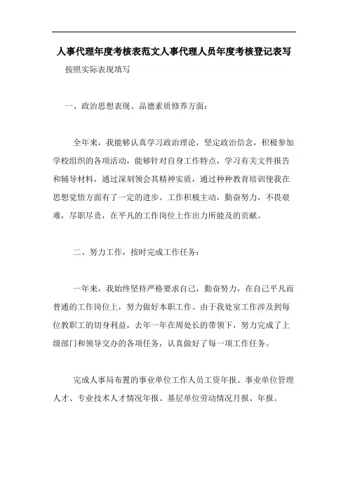 人事代理年度考核表范文人事代理人员年度考核登记表写