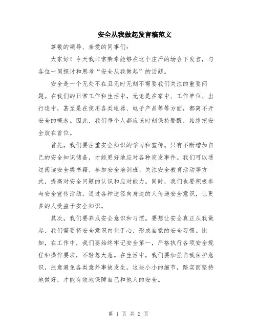 安全从我做起发言稿范文