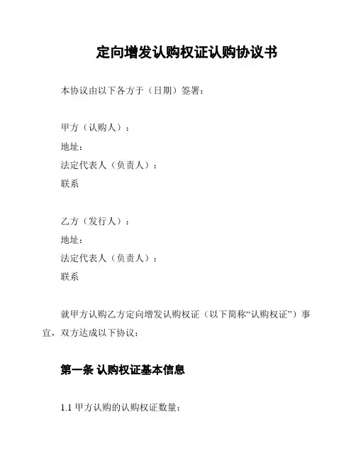 定向增发认购权证认购协议书