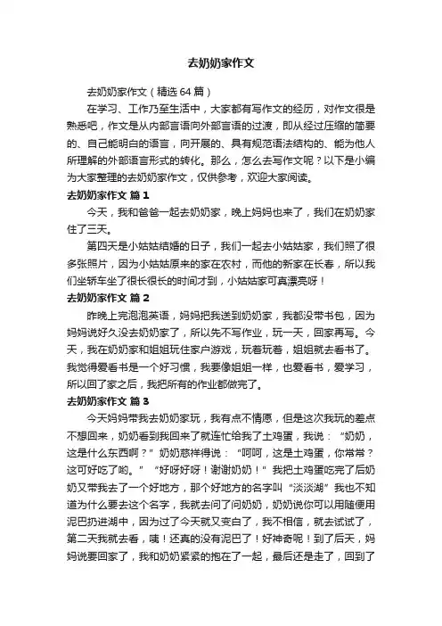 去奶奶家作文（精选64篇）