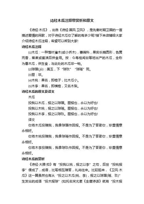 诗经木瓜注释带赏析和原文