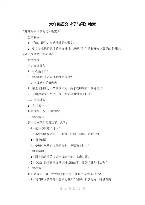 六年级语文《学与问》教案