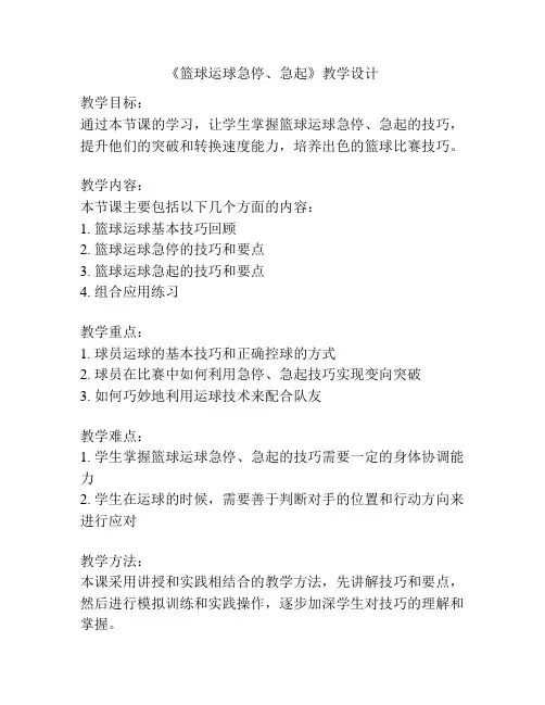 《篮球运球急停、急起》教学设计
