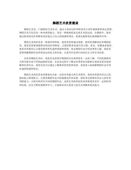 舞蹈艺术欣赏漫谈