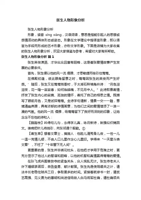 张生人物形象分析