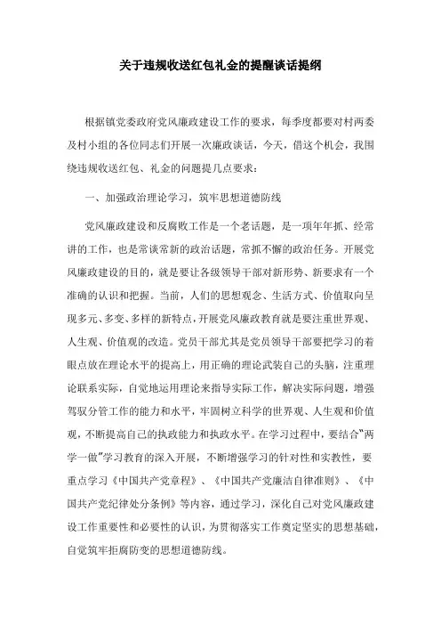 关于违规收送红包礼金的提醒谈话提纲