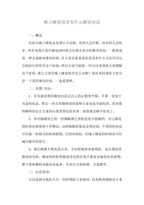 晚上睡觉咬牙有什么解决办法