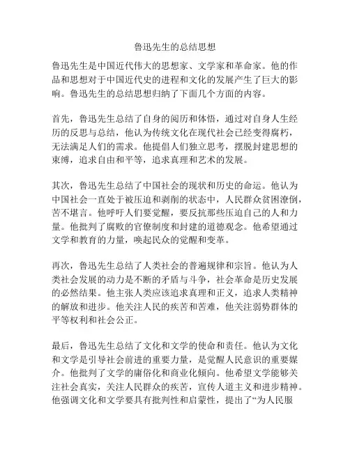 鲁迅先生的总结思想