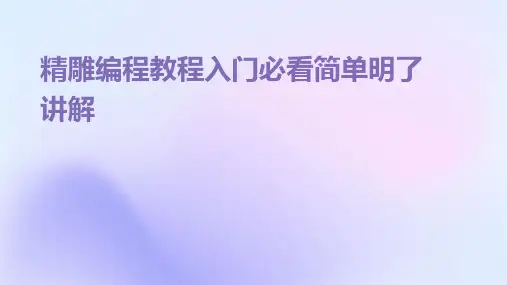 精雕编程教程入门必看简单明了讲解