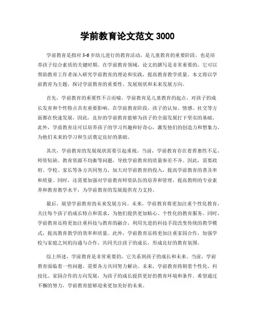 学前教育论文范文3000