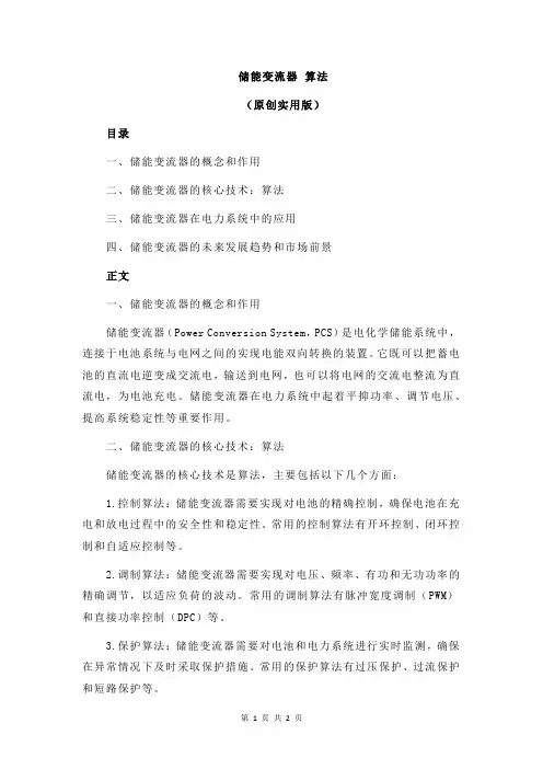 储能变流器 算法