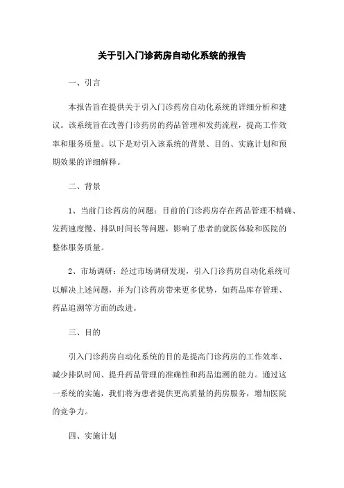 关于引入门诊药房自动化系统的报告