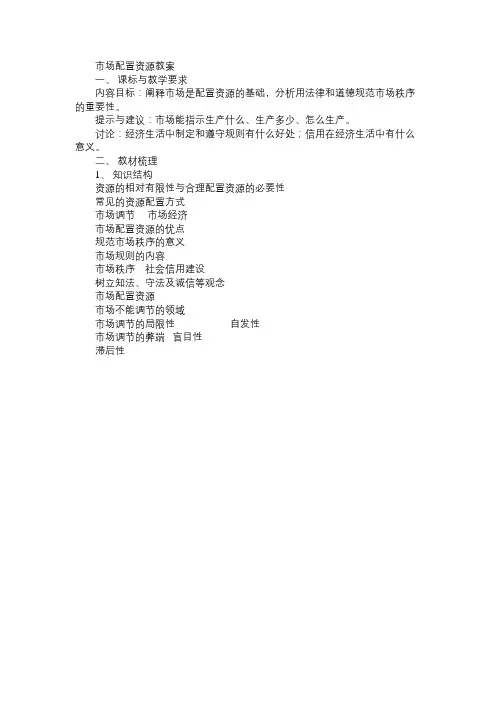 高一政治教案市场配置资源教案