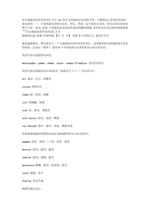 有关地震的常用英语词汇大全