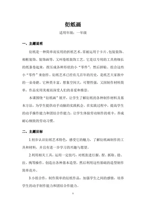 小学劳动课教案《衍纸画》
