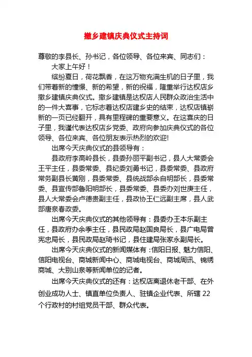 撤乡建镇庆典仪式主持词