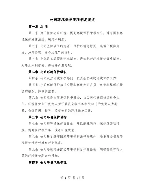 公司环境保护管理制度范文（四篇）