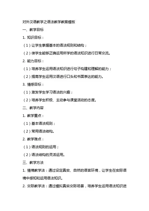 对外汉语教学之语法教学教案模板