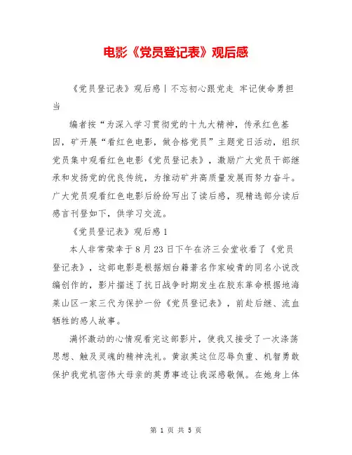 电影《党员登记表》观后感