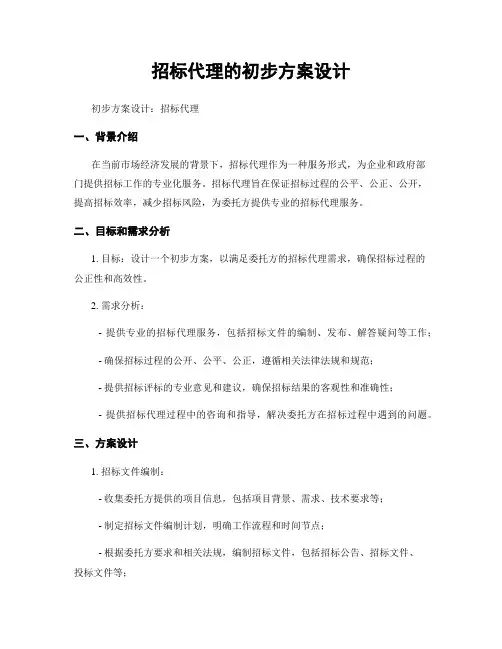 招标代理的初步方案设计
