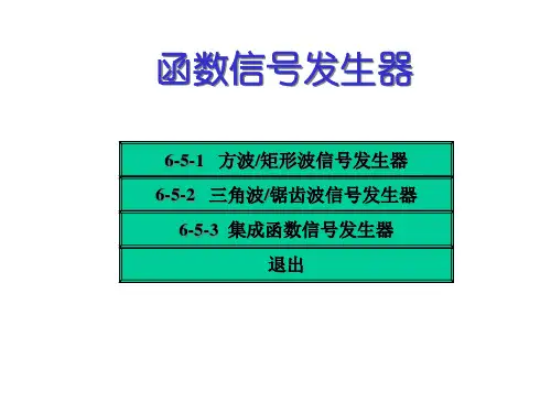 三角波锯齿波信号发生器