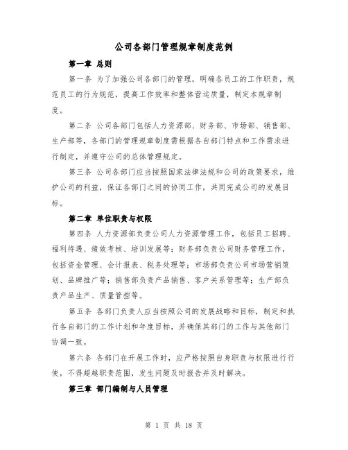 公司各部门管理规章制度范例(4篇)