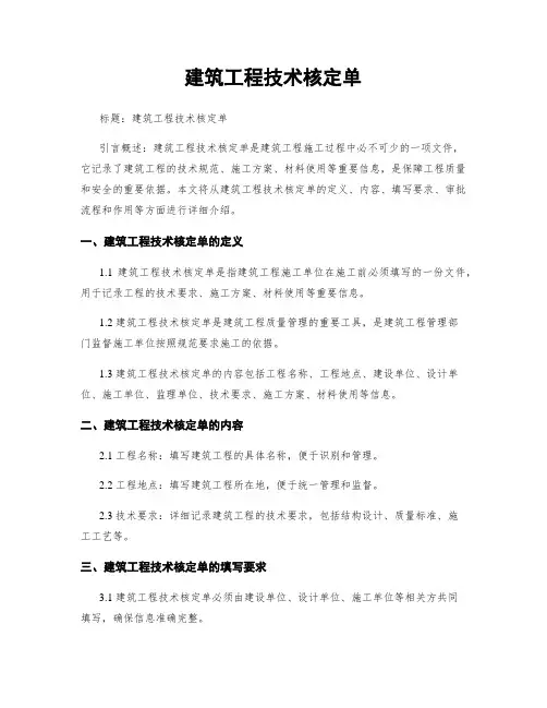 建筑工程技术核定单