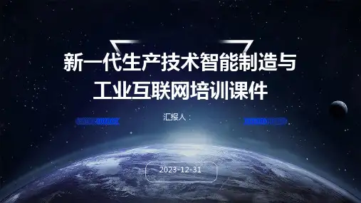 新一代生产技术智能制造与工业互联网培训课件